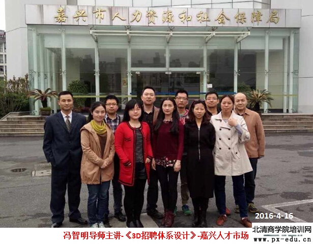 冯智明导师在嘉兴人才市场讲授《3D招聘体系设计》 冯智明导师在嘉兴人才市场讲授《3D招聘体系设计》