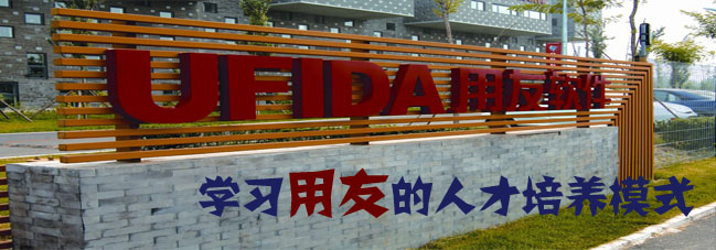 参观考察用友集团-学习用友的人才培养模式-参访用友大学 参观考察用友集团-学习用友的人才培养模式-参访用友大学