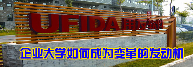 北京用友参访-学习用友企业大学如何成为变革的发动机 北京用友参访-学习用友企业大学如何成为变革的发动机