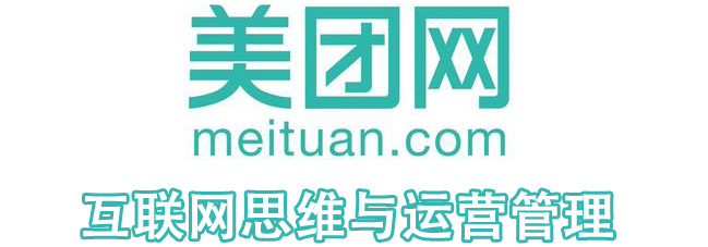 美团参观考察-互联网思维与运营管理 美团参观考察-互联网思维与运营管理