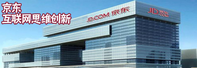 京东参观考察-学习京东互联网思维创新 京东参观考察-学习京东互联网思维创新