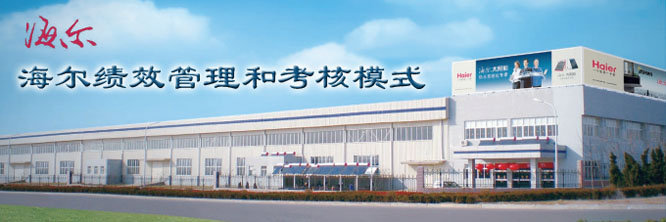 海尔参观考察-学习海尔绩效管理和考核模式 海尔参观考察-学习海尔绩效管理和考核模式