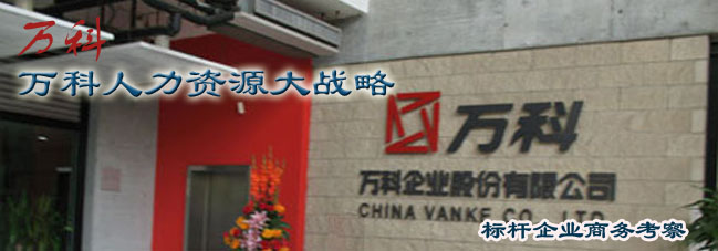 万科总部参访-学习万科人力资源大战略、参访东莞建研基地 万科总部参访-学习万科人力资源大战略、参访东莞建研基地