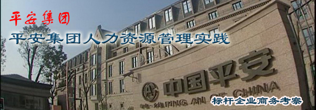 平安参观考察-学习平安集团人力资源管理实践 平安参观考察-学习平安集团人力资源管理实践
