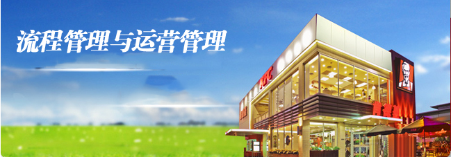 参观考察肯德基-借鉴肯德基的流程管理与运营管理 参观考察肯德基-借鉴肯德基的流程管理与运营管理