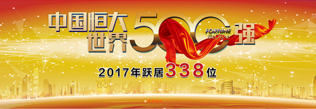 恒大参观考察-经营管理成功之道及人力资源战略 恒大参观考察-经营管理成功之道及人力资源战略