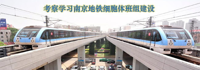 南京地铁参观考察-借鉴学习细胞体班组建设 南京地铁参观考察-借鉴学习细胞体班组建设