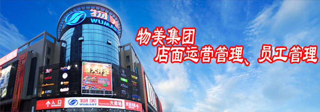 参观考察物美集团-学习物美店面运营管理、员工管理、考察物美大卖场 参观考察物美集团-学习物美店面运营管理、员工管理、考察物美大卖场