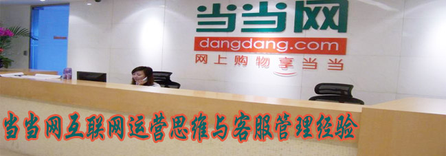 参观考察当当网-互联网运营思维与客服管理经验 参观考察当当网-互联网运营思维与客服管理经验