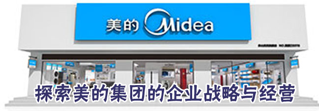 参观考察美的集团-学习美的的企业战略与经营、考察美的生产车间 参观考察美的集团-学习美的的企业战略与经营、考察美的生产车间
