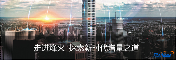 参观烽火通信,考察学习烽火新时代增量之道 参观烽火通信,考察学习烽火新时代增量之道