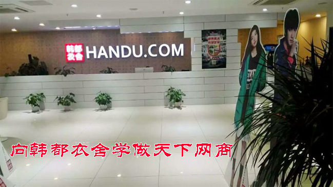 参观考察韩都衣舍-学习韩都衣舍学做天下网商 参观考察韩都衣舍-学习韩都衣舍学做天下网商