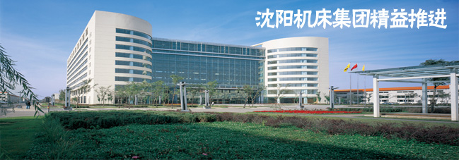 参观考察沈阳机床集团-学习沈阳机床集团精益推进 参观考察沈阳机床集团-学习沈阳机床集团精益推进