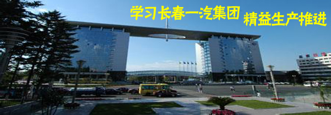 参观考察长春一汽集团-学习长春一汽集团精益生产推进 参观考察长春一汽集团-学习长春一汽集团精益生产推进