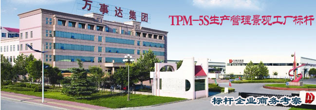 参观考察万事达集团-学习万事达集团TPM-5S生产管理景观工厂标杆 参观考察万事达集团-学习万事达集团TPM-5S生产管理景观工厂标杆