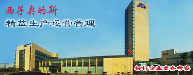 参观考察西子奥的斯-学习西子奥的斯精益生产运营管理 参观考察西子奥的斯-学习西子奥的斯精益生产运营管理