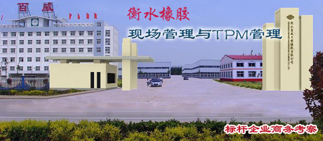 参观考察衡水橡胶-学习衡水橡胶现场管理与TPM管理 参观考察衡水橡胶-学习衡水橡胶现场管理与TPM管理