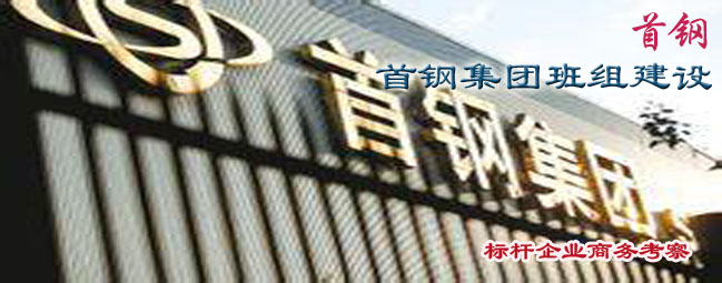 参观考察首钢集团-首钢集团班组建设 参观考察首钢集团-首钢集团班组建设