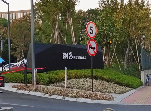 网易参访,解读互联网背后的规则 网易参访,解读互联网背后的规则