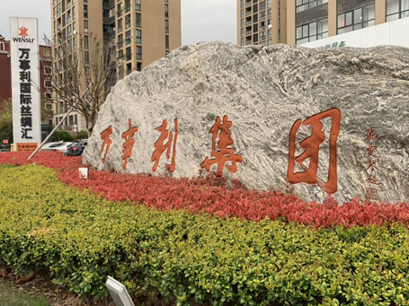 参观杭州万事利,考察万事利丝绸,学习数字经济时代万事利转型升级之路 参观杭州万事利,考察万事利丝绸,学习数字经济时代万事利转型升级之路