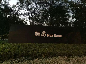 走进网易参观,考察杭州网易总部,学习网易技术创新背后秘诀与最佳实践 走进网易参观,考察杭州网易总部,学习网易技术创新背后秘诀与最佳实践