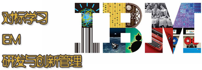 参观考察IBM-学习IBM研发与创新管理 参观考察IBM-学习IBM研发与创新管理