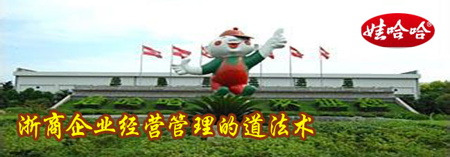 参观考察娃哈哈-学习娃哈哈浙商企业经营管理的道法术 参观考察娃哈哈-学习娃哈哈浙商企业经营管理的道法术