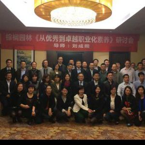 2014年3月2-3刘成熙-棕榈园林-高管从优秀到卓越职业化 2014年3月2-3刘成熙-棕榈园林-高管从优秀到卓越职业化