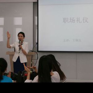 欧亚学院《职场礼仪》 欧亚学院《职场礼仪》