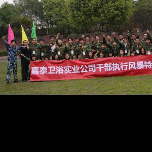 郑竞一助力“嘉泰卫浴实业公司干部执行风暴特训营”圆满成功 郑竞一助力“嘉泰卫浴实业公司干部执行风暴特训营”圆满成功