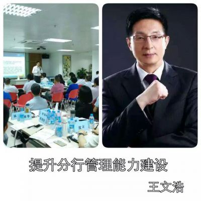沃盟经纪-王文浩-提升分行管理能力建设 沃盟经纪-王文浩-提升分行管理能力建设