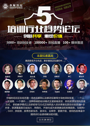 华师经纪第五届培训行业发展大论坛 华师经纪第五届培训行业发展大论坛