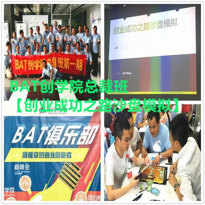BAT创学院总裁班【创业成功之路沙盘模拟】 BAT创学院总裁班【创业成功之路沙盘模拟】
