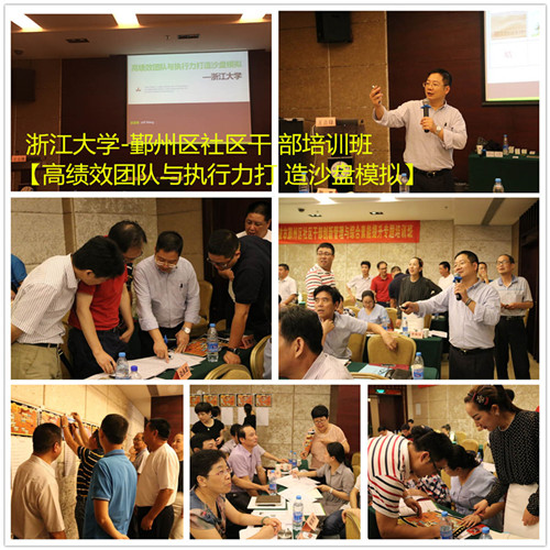 浙江大学—鄞州区社区干部培训班【高绩效团队与执行力打造沙盘模 浙江大学—鄞州区社区干部培训班【高绩效团队与执行力打造沙盘模