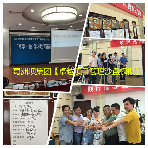葛洲坝集团【卓越项目管理沙盘模拟】 葛洲坝集团【卓越项目管理沙盘模拟】