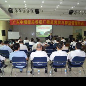 陈鹏:广东中烟韶关卷烟厂开展精益管理培训 陈鹏:广东中烟韶关卷烟厂开展精益管理培训