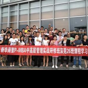 如何将企业目标落地?新华商智PMBA26班有话说! 如何将企业目标落地?新华商智PMBA26班有话说!