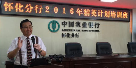 盖烈夫讲师为中国农行怀化分行培训 盖烈夫讲师为中国农行怀化分行培训