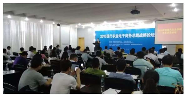 2015西部现代农业电子商务总裁论坛成功举办