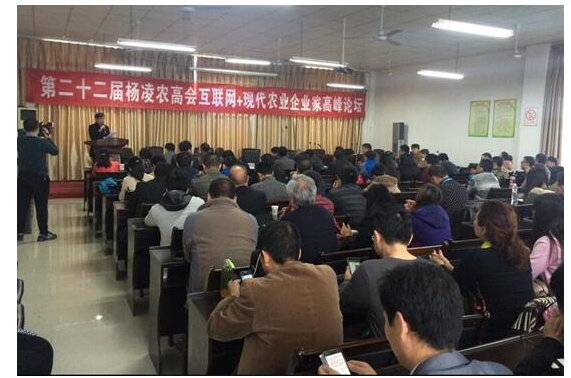 第22届杨凌农高会互联网+现代农业企业家高峰论坛 第22届杨凌农高会互联网+现代农业企业家高峰论坛