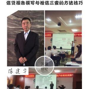 陈建华老师-银行信贷实务 陈建华老师-银行信贷实务