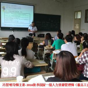 冯智明为2016秋季国家一级人力资源管理师(杭州一班)授课 冯智明为2016秋季国家一级人力资源管理师(杭州一班)授课