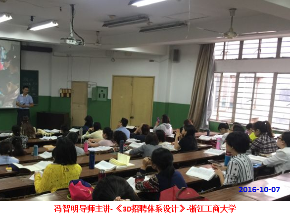 冯智明导师来到浙江工商大学讲授《3D招聘体系设计》 冯智明导师来到浙江工商大学讲授《3D招聘体系设计》