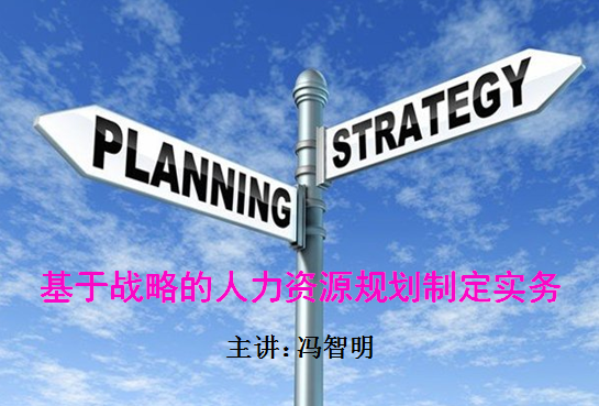 跟我学:如何制定人力资源规划-HR总监的必修课 跟我学:如何制定人力资源规划-HR总监的必修课