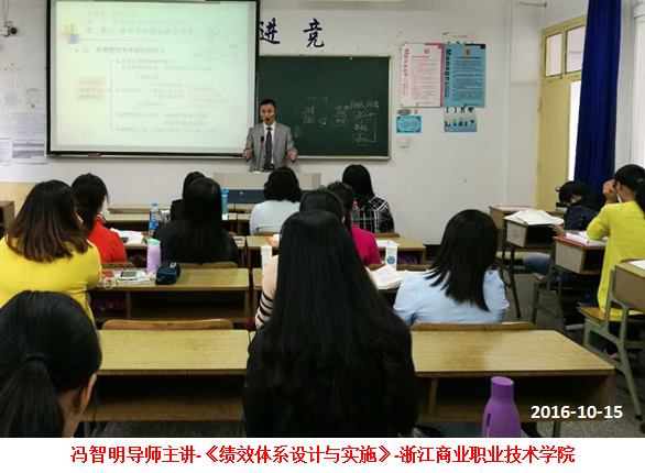 冯智明导师应邀到浙江商职讲授《绩效体系设计与实施》 冯智明导师应邀到浙江商职讲授《绩效体系设计与实施》