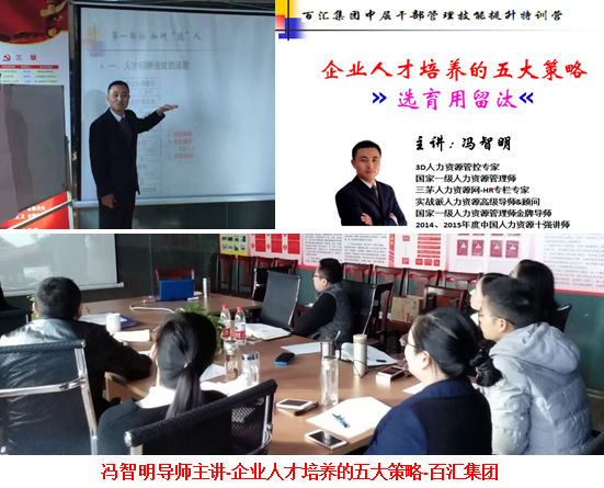 冯智明导师为百汇集团讲授《企业人才培养的五大策略》 冯智明导师为百汇集团讲授《企业人才培养的五大策略》