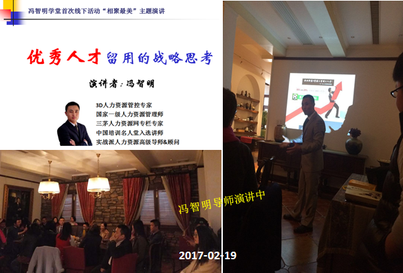 冯智明参加学堂活动并做主题演讲《优秀人才留用的战略思考》 冯智明参加学堂活动并做主题演讲《优秀人才留用的战略思考》