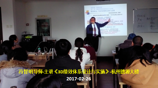 冯智明导师《3D绩效体系设计》培训圆满结束 冯智明导师《3D绩效体系设计》培训圆满结束