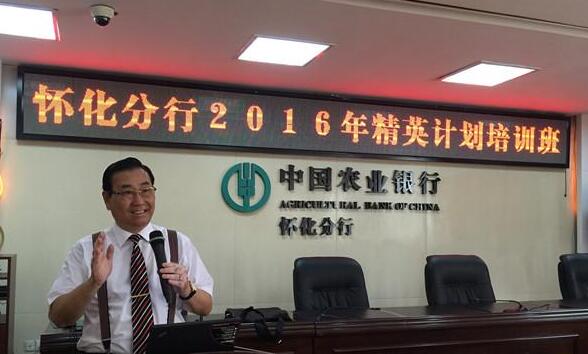 盖烈夫讲师《中国农行怀化分行培训》 盖烈夫讲师《中国农行怀化分行培训》