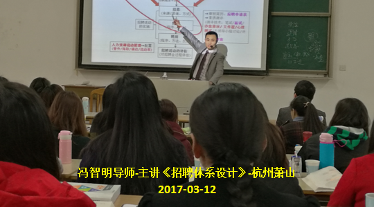 冯智明导师萧山《招聘体系设计》培训顺利举行 冯智明导师萧山《招聘体系设计》培训顺利举行